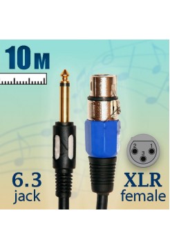 кабель 6.3 jack - XLR female, микрофонный, 10м