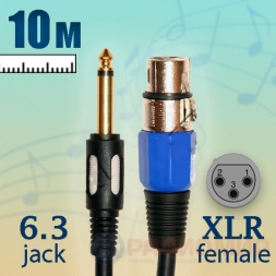 кабель 6.3 jack - XLR female, микрофонный, 10м