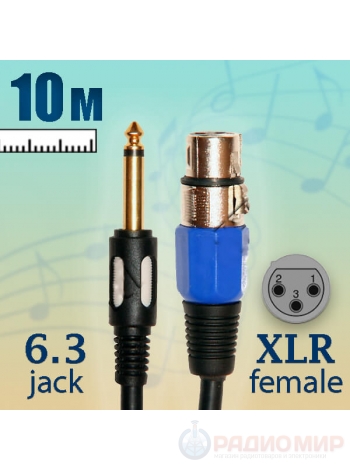 Кабель для микрофона XLR - Jack 6.3 mm, 10 метров, Premier 5-142 10.0