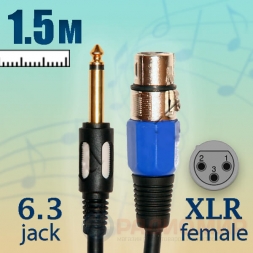 кабель 6.3 jack - XLR female, микрофонный,  1.5м