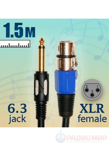 Кабель для микрофона XLR - Jack 6.3 mm, 3 метра, Premier 5-142 1.5