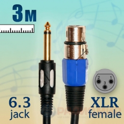 кабель 6.3 jack - XLR female, микрофонный,  3м