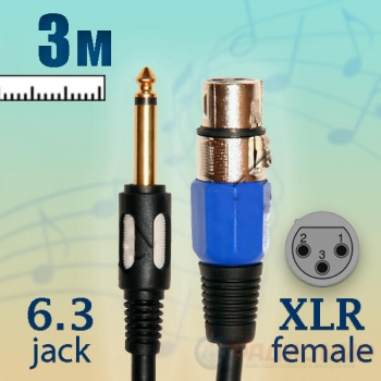 Кабель для микрофона XLR - Jack 6.3 mm, 3 метра, Premier 5-142 3.0