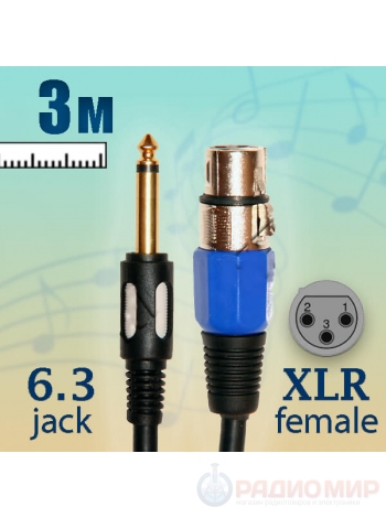 Кабель для микрофона XLR - Jack 6.3 mm, 3 метра, Premier 5-142 3.0