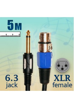 кабель 6.3 jack - XLR female, микрофонный,  5м