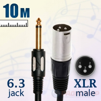 Кабель Jack 6.3 TS male на XLR male, небалансный, 10 метров, Premier 5-141 10.0