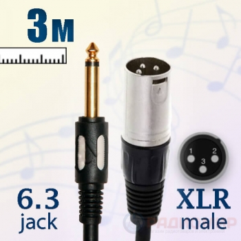 Кабель Jack 6.3 TS male на XLR male, 3 метра, Premier