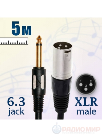 Кабель Jack 6.3 TS male на XLR male, небалансный, 5 метров, Premier 5-141 5.0