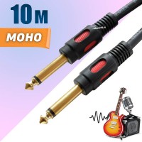 кабель 6.3 jack моно, 10м