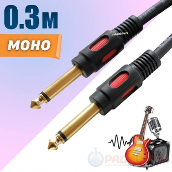 Кабель Jack- Jack 6.3mm, моно, 30см, Premier 5-139 0,3