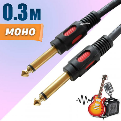 Кабель Jack- Jack 6.3mm, моно, 30см, Premier 5-139 0,3