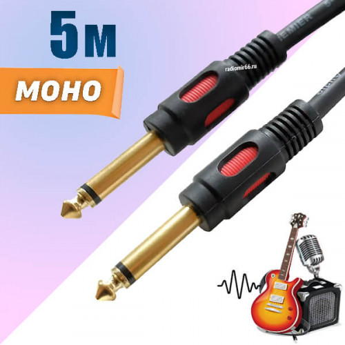 Кабель Jack- Jack 6.3mm, моно, 5 метров, Premier 5-139 5.0