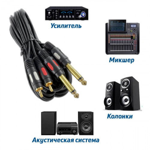 Кабель 2  jack 6.3 "шт" моно - 2RCA "шт", 1.5 метра, для микшера, мониторов