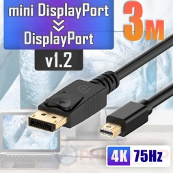 mini DisplayPort→DisplayPort кабель, v1.2, 3метра