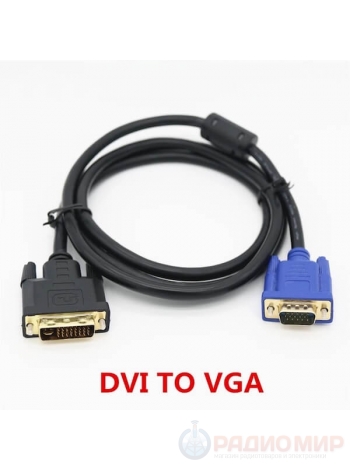 Кабель DVI-I (DualLink)→ VGA 1.5 метра Орбита OT-AVW43