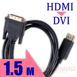 кабель HDMI-DVI 1.5м 