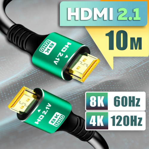 HDMI кабель 10 м (v2.1), 8K 60 Гц