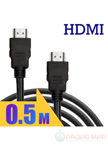 Кабель HDMI ⇄ HDMI 0.5 метра
