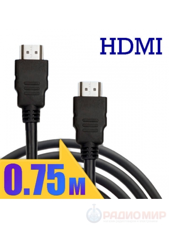 Кабель HDMI ⇄ HDMI 0.75м