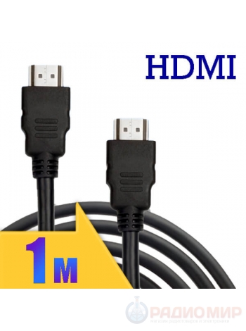 Кабель HDMI ⇄ HDMI 1м