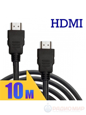 Кабель HDMI ⇄ HDMI 10м