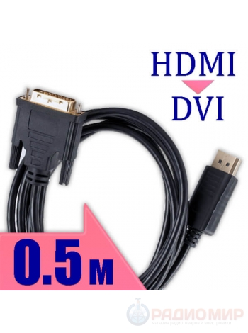 Кабель HDMI ↔ DVI single link Cablexpert CC-HDMI-DVI-0.5M