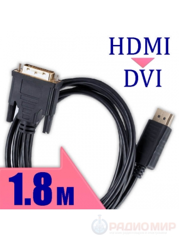 Кабель HDMI ↔ DVI single link S4