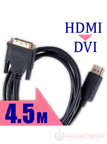 Кабель HDMI ↔ DVI single link Cablexpert CC-HDMI-DVI-4.5M