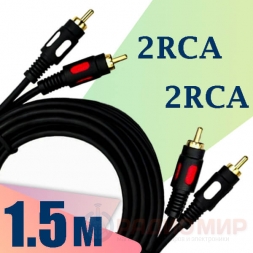 кабель 2RCA-2RCA  1.5м LUX