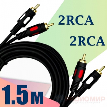 Кабель 2RCA ⇄ 2RCA LUX 1.5 метра