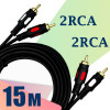 Кабель 2RCA ⇄ 2RCA LUX 15 метров