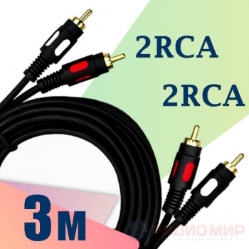 Кабель 2RCA ⇄ 2RCA LUX 3 метра