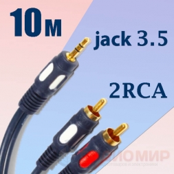 кабель 3,5 jack - 2RCA 10м LUX