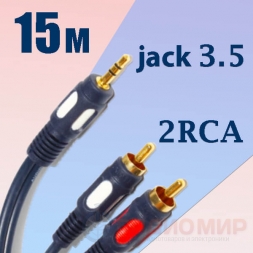 кабель 3,5 jack - 2RCA 15м LUX