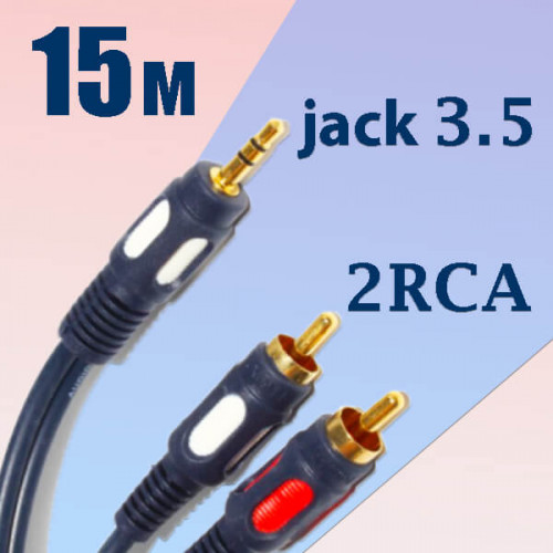 Кабель джек 3.5 стерео ⇄ 2RCA, 15 метров, Premier