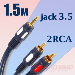 кабель 3,5 jack - 2RCA  1.5м LUX
