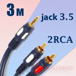 кабель 3,5 jack - 2RCA  3м LUX