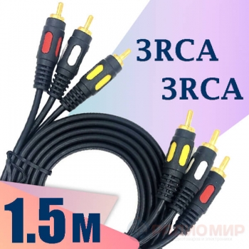 Кабель audio-video 3RCA ⇄ 3RCA LUX 1.5 метра