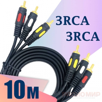 Кабель audio-video 3RCA ⇄ 3RCA LUX 10 метров