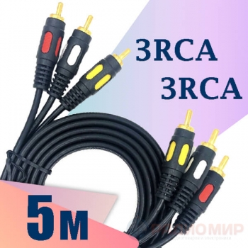 Кабель audio-video 3RCA ⇄ 3RCA LUX 5 метров