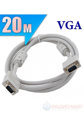 VGA кабель, папа-папа, 20 метров, Cablexpert CC-PPVGA-20M
