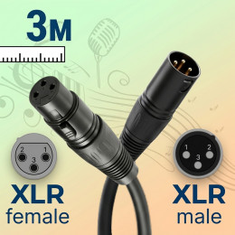 кабель XLR male-female  3м