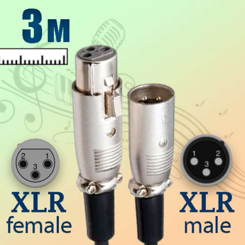 XLR кабель (Male/Female) папа-мама, микрофонный, 3 метра, Premier 5-091