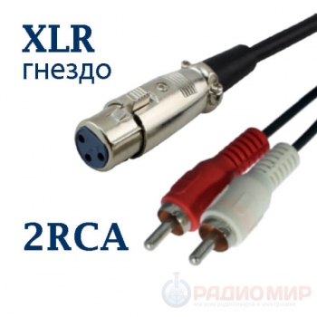 Кабель XLR 3-pin мама на 2RCA 1.5 метра Premier