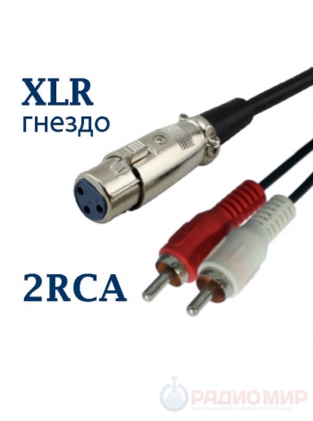 Кабель XLR 3-pin мама на 2RCA 1.5 метра Premier
