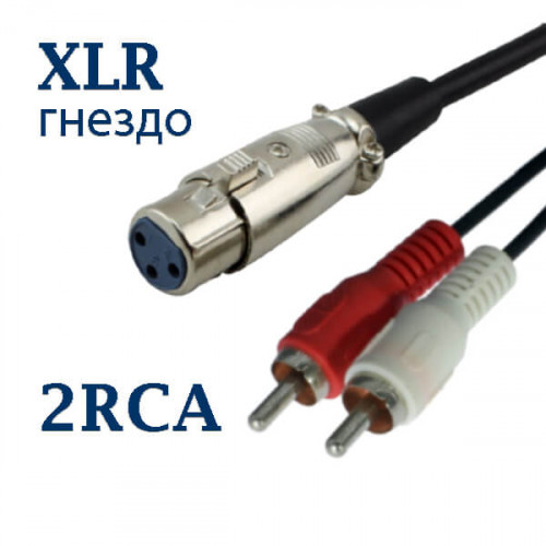 Кабель XLR 3-pin мама на 2RCA 1.5 метра Premier