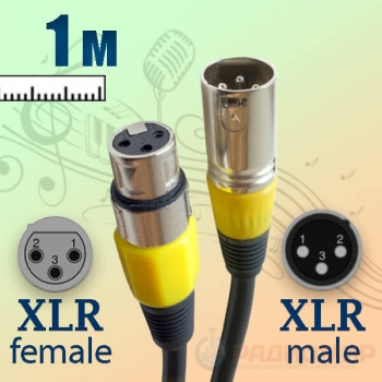 Кабель XLR (M/F) папа-мама, микрофонный, 1 метр, Premier 5-091