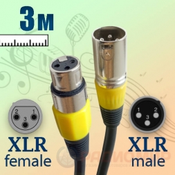 кабель XLR, male-female,  3м