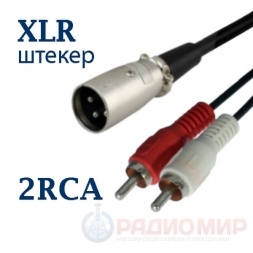кабель XLR male - 2RCA, 1.5м