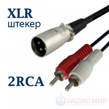 Кабель XLR 3-pin папа на 2RCA 1.5 метра Premier